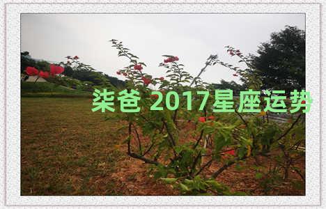 柒爸 2017星座运势